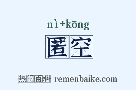 匿空是什么意思的图片
